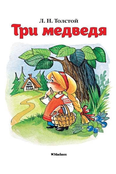 Толстой Лев Николаевич: Три медведя (нов.обл.)