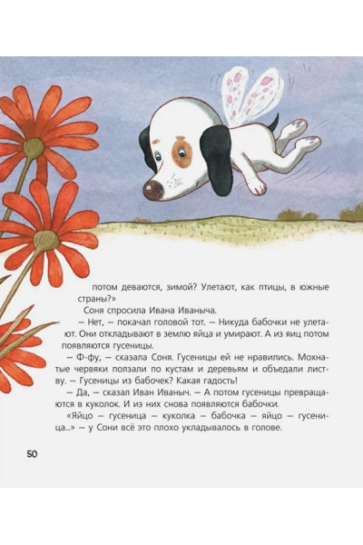 Усачев А.А.: Собачка Соня на даче