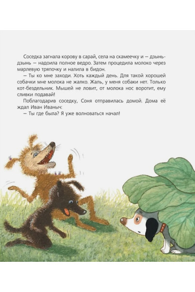 Усачев А.А.: Собачка Соня на даче
