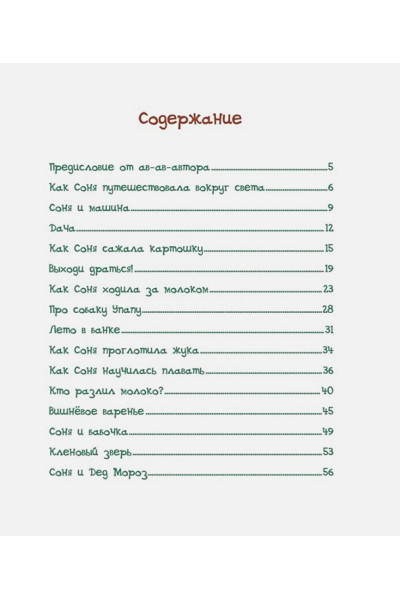 Усачев А.А.: Собачка Соня на даче