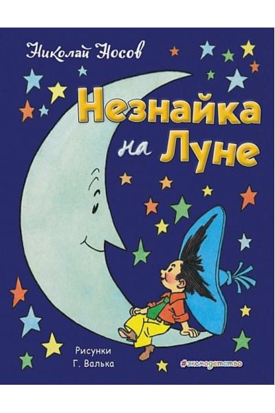 Носов Николай Николаевич: Незнайка на Луне