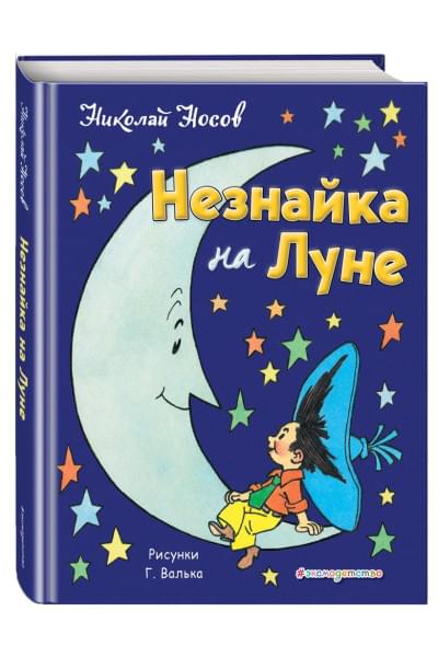 Носов Николай Николаевич: Незнайка на Луне