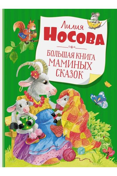 Носова Л.: Большая книга маминых сказок