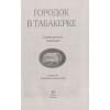 Погорельский А., Одоевский В., Гаршин В.: Городок в табакерке: сказки русских писателей