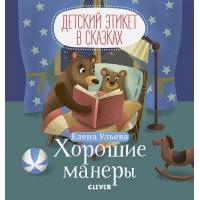 Детский этикет в сказках. Хорошие манеры