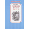 Черный С.: Дневник фокса Микки