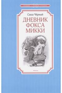 Дневник фокса Микки