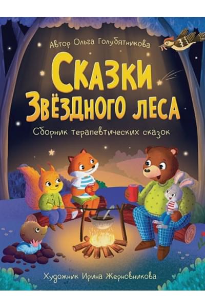 Голубятникова О.: Сказки звёздного леса