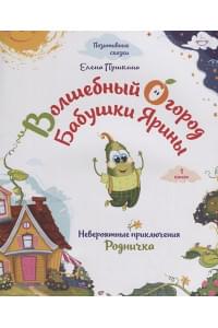 Волшебный огород бабушки Ярины. Невероятные приключения Родничка