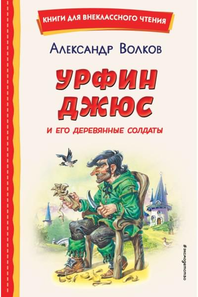 Александр Волков: Урфин Джюс и его деревянные солдаты (ил. В. Канивца)