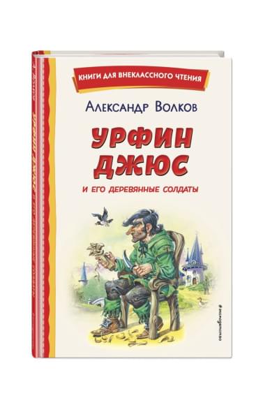 Александр Волков: Урфин Джюс и его деревянные солдаты (ил. В. Канивца)