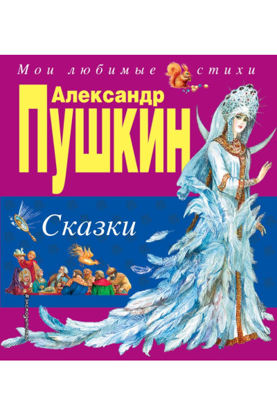 Пушкин Александр Сергеевич: Сказки (ил. А. Власовой)