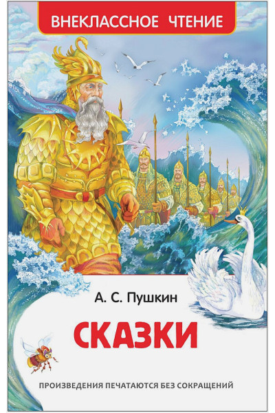 Пушкин А.: Сказки