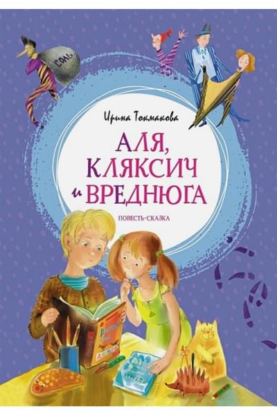 Токмакова И.: Аля, Кляксич и Вреднюга. Повесть-сказка