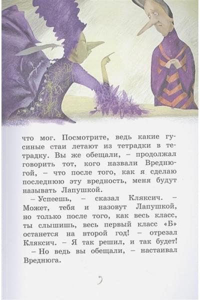 Токмакова И.: Аля, Кляксич и Вреднюга. Повесть-сказка