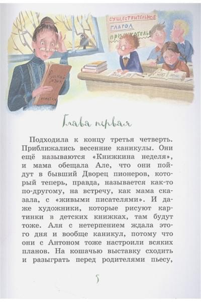 Токмакова И.: Аля, Кляксич и Вреднюга. Повесть-сказка