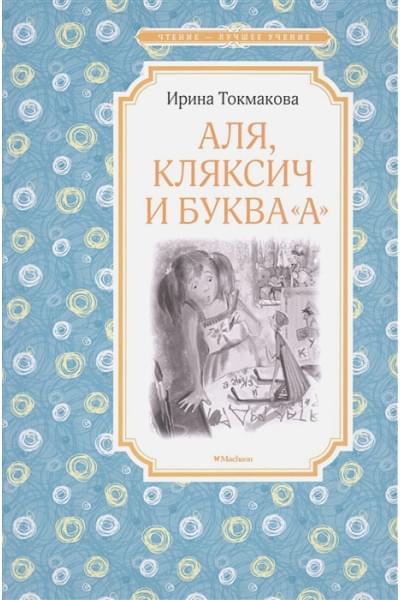 Токмакова И.: Аля, Кляксич и буква 
