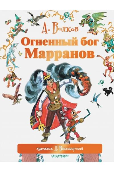 Александр Волков, Владимирский Леонид Викторович: Огненный бог Марранов