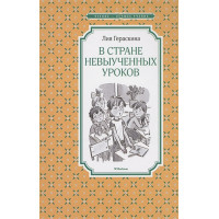 В Стране невыученных уроков