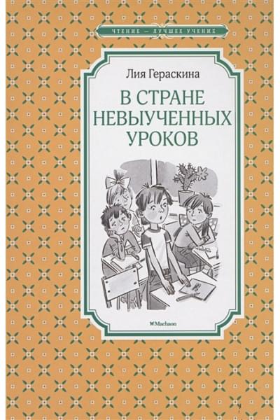 Гераскина Л.: В Стране невыученных уроков