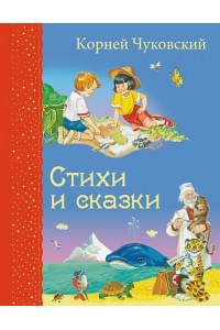 Стихи и сказки (ил. В. Канивца)