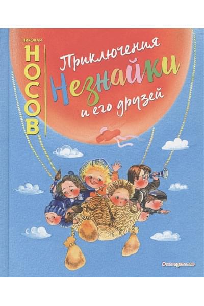 Носов Николай Николаевич: Приключения Незнайки и его друзей (ил. Е. Ревуцкой)