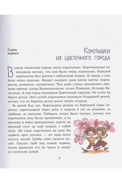 Носов Николай Николаевич: Приключения Незнайки и его друзей (ил. Е. Ревуцкой)