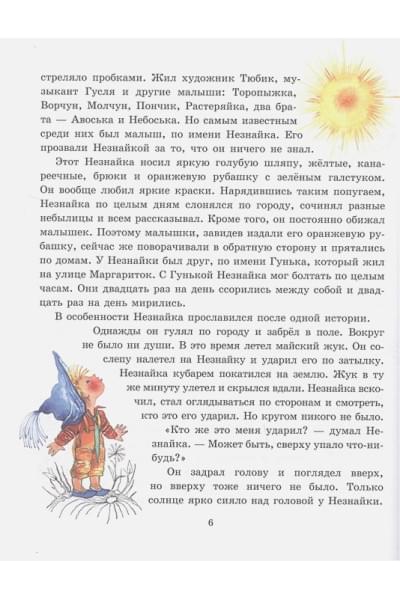 Носов Николай Николаевич: Приключения Незнайки и его друзей (ил. Е. Ревуцкой)