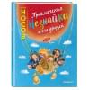 Носов Николай Николаевич: Приключения Незнайки и его друзей (ил. Е. Ревуцкой)