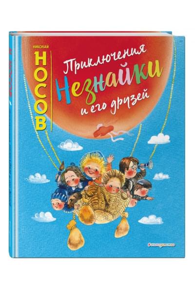 Носов Николай Николаевич: Приключения Незнайки и его друзей (ил. Е. Ревуцкой)