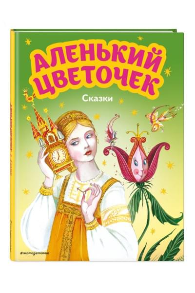 Аксаков Сергей Тимофеевич, Погорельский Антоний: Аленький цветочек. Сказки (ил. М. Митрофанова)