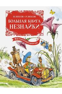 Большая книга Незнайки. Все приключения в одном томе