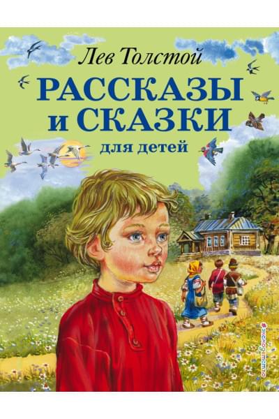 Толстой Лев Николаевич: Рассказы и сказки для детей (ил. В. Канивца)