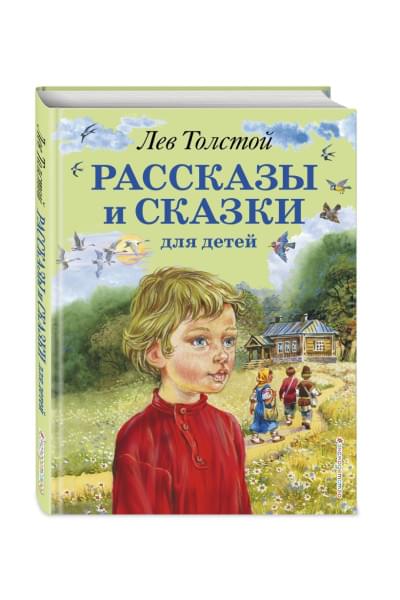 Толстой Лев Николаевич: Рассказы и сказки для детей (ил. В. Канивца)
