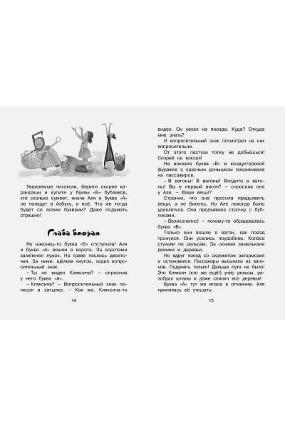 Токмакова И.: Аля, Кляксич и буква 