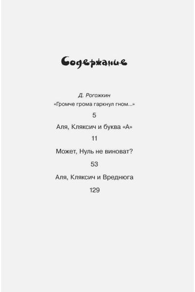 Токмакова И.: Аля, Кляксич и буква 
