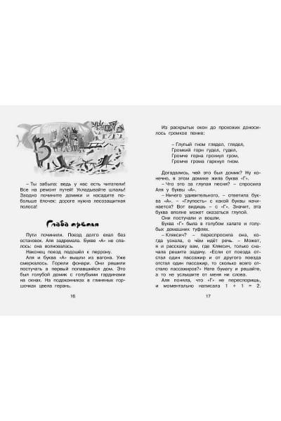 Токмакова И.: Аля, Кляксич и буква 