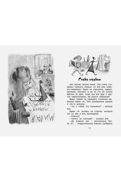 Токмакова И.: Аля, Кляксич и буква 