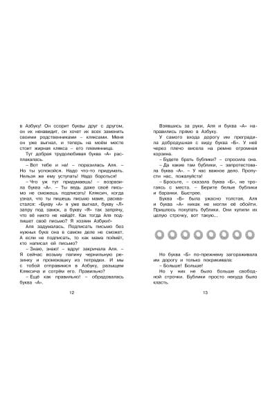 Токмакова И.: Аля, Кляксич и буква 