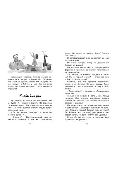 Токмакова И.: Аля, Кляксич и буква 