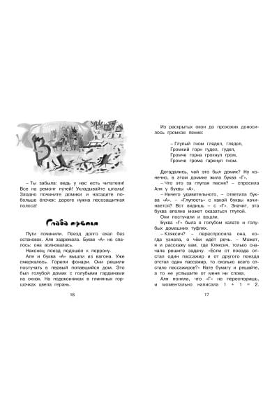 Токмакова И.: Аля, Кляксич и буква 