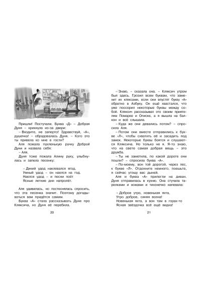 Токмакова И.: Аля, Кляксич и буква 