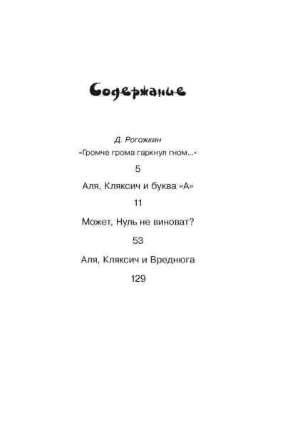 Токмакова И.: Аля, Кляксич и буква 