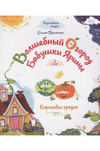 Пушкина Елена: Волшебный огород бабушки Ярины. Королевы грядок. Пушкина Е.