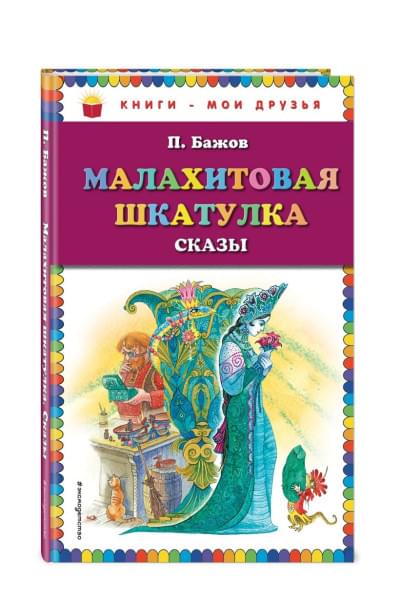 Бажов Павел Петрович: Малахитовая шкатулка. Сказы (ил. М. Митрофанова)