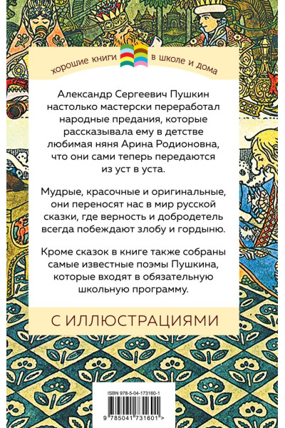 Пушкин Александр Сергеевич: Сказки. Поэмы