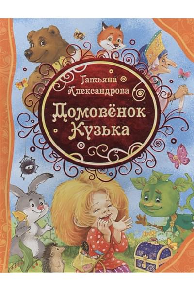 Александрова Т.: Домовенок Кузька