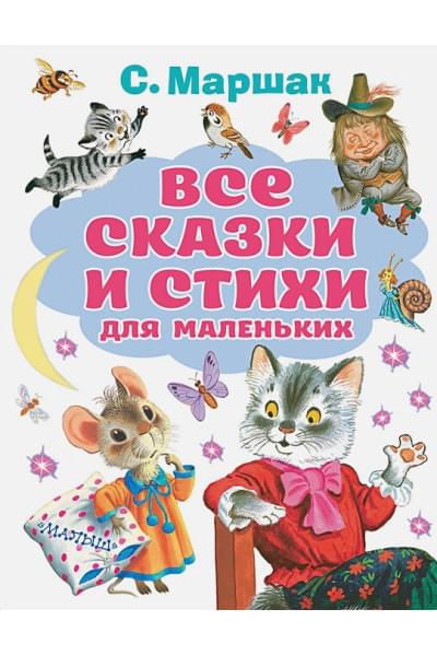 Маршак Самуил Яковлевич: Все сказки и стихи для маленьких