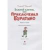 Толстой А.: Золотой ключик, или Приключения Буратино