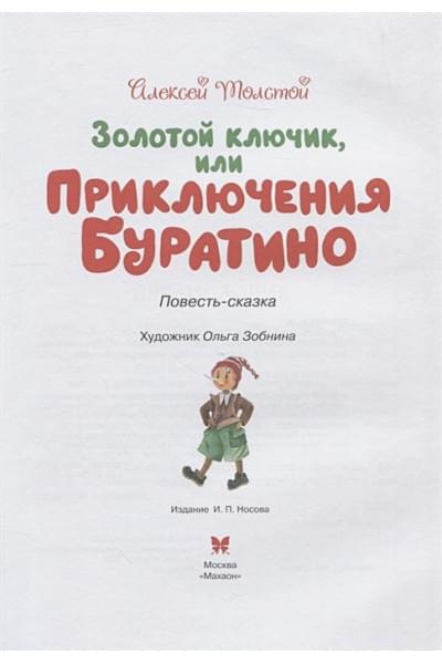 Толстой А.: Золотой ключик, или Приключения Буратино